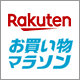 楽天ポイント最大47倍の大チャンス
