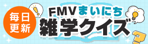 FMVまいにち雑学クイズ 毎日更新