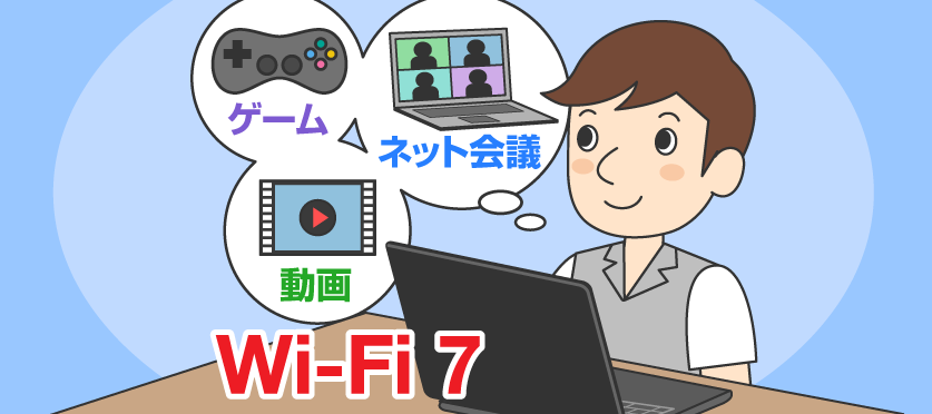 Wi-Fi 7ってどれくらい便利なの？