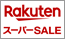 楽天 スーパーSALE 