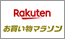 楽天 お買い物マラソン 