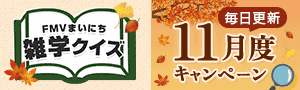 FMVまいにち雑学クイズ 11月度キャンペーン 毎日更新 | 毎日もらえる！1円キャッシュバック実施中