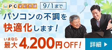 パソコンの不調を快適化します！いまなら最大4,200円OFF！