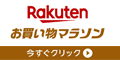 楽天 お買い物マラソン
