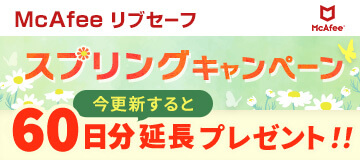 【5/14まで】マカフィーリブセーフ60日分延長プレゼントキャンペーン実施中！