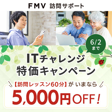 ITチャレンジ特価キャンペーン！訪問レッスン60分がいまなら5,000円OFF！