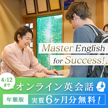 英会話キャンペーン中