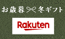 楽天 お歳暮・冬ギフト特集2025