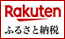 楽天 ふるさと納税 
