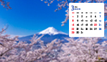 2026年3月の写真カレンダー
「新倉山浅間公園の桜と富士山」の壁紙を公開！