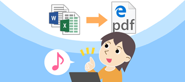 ワードやエクセルのファイルをPDFに変換しよう！