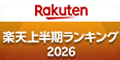 Rakuten 楽天上半期ランキング2026