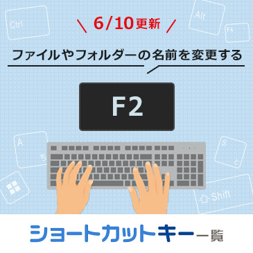 ファイルやフォルダーの名前を変更する