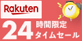 楽天 24時間限定タイムセール
