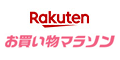 楽天 お買い物マラソン