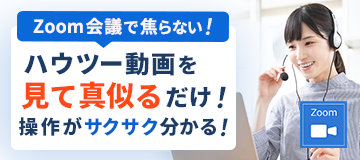 zoomの操作方法がわかる！