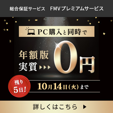 PC購入と同時で実質0円　総合保証サービス FMV プレミアムサービス