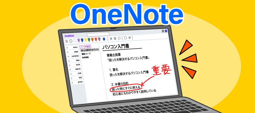 OneNoteではじめる情報管理