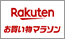 楽天 お買い物マラソン