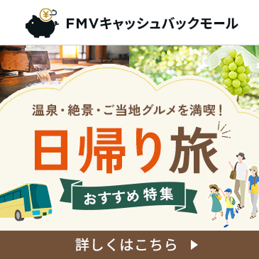 日帰り旅おすすめ特集　温泉・絶景・ご当地グルメを満喫