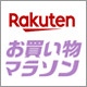 楽天ポイント最大47倍の大チャンス