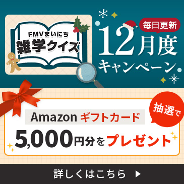 FMVまいにち雑学クイズ