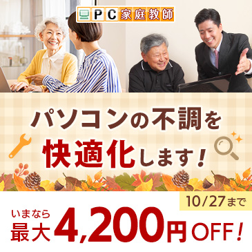 パソコンの不調を快適化します！いまなら最大4,200円OFF！