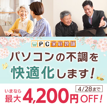 ★最大4,200円引き！★「パソコンが遅い」を快適化！