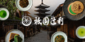 宇治茶 祇園辻利