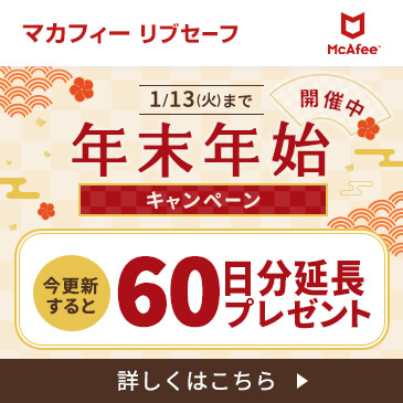 FMV×McAfee 年末年始キャンペーン開催中！