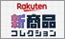 楽天 新商品コレクション
