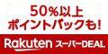 楽天 スーパーDEAL