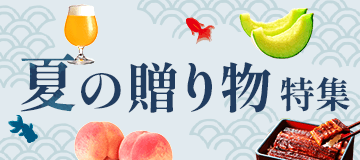大切な人に喜ばれる夏の贈り物特集
