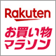 楽天ポイント最大47倍の大チャンス