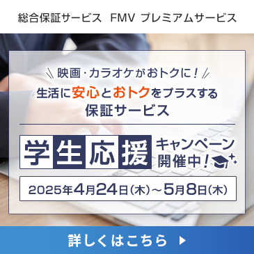 FMV プレミアムサービス学割版_キャッシュバックキャンペーン