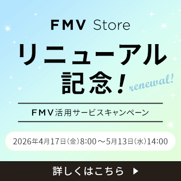 FMVリニューアルキャンペーン