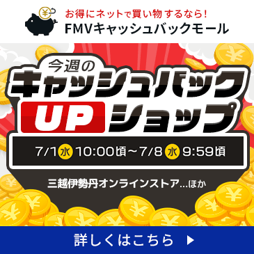 今週の特別キャッシュバックUPショップ