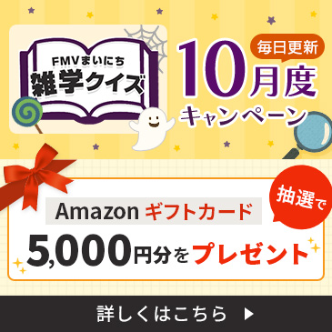 FMVまいにち雑学クイズ
