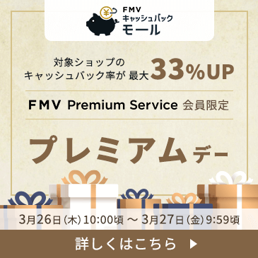 FMV プレミアムサービス会員限定「プレミアムデー」開催！