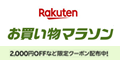 楽天 お買い物マラソン