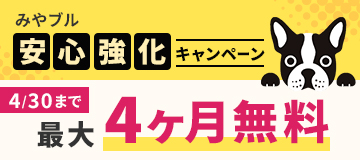 信頼のネット詐欺対策ソフト「みやブル」が今だけ最大4ヵ月無料！