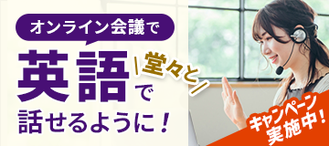 会議で困らない英語力をみにつける