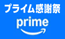 Amazon プライム感謝祭