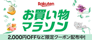 [PR]楽天お買い物マラソン開催
