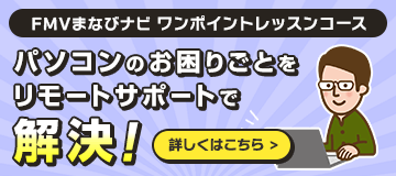 パソコンのお困りごとをリモートサポートで解決！