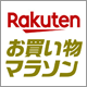 楽天ポイント最大47倍の大チャンス