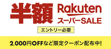 [PR]楽天市場最大級のSALE