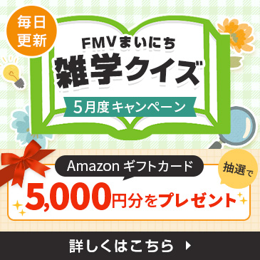FMVまいにち雑学クイズ