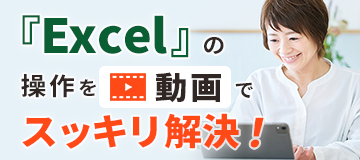 Excelの操作をスッキリ理解