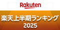 楽天 上半期ランキング2025
